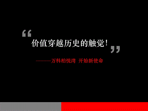 柏悦湾内部推荐说明.ppt