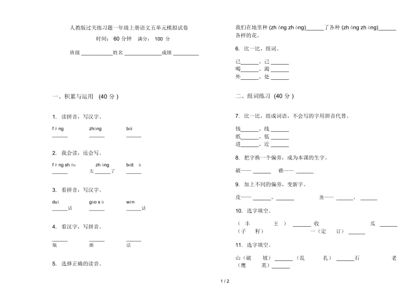 人教版过关练习题一年级上册语文五单元模拟试卷.docx_第1页