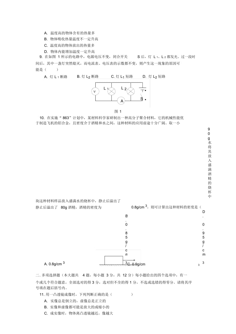 九年级物理第二学期第二次质量调查人教四年制版知识精讲.docx_第3页