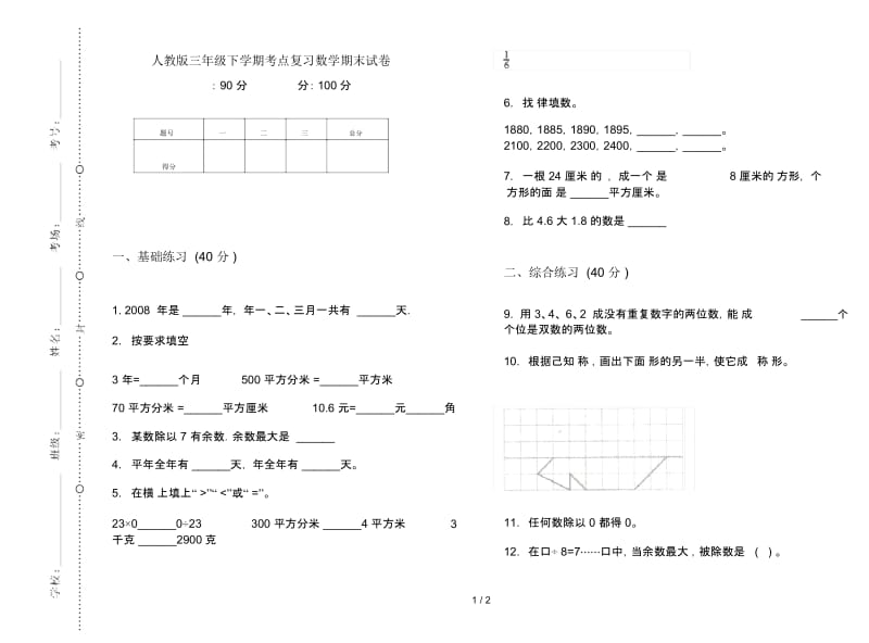 人教版三年级下学期考点复习数学期末试卷.docx_第1页