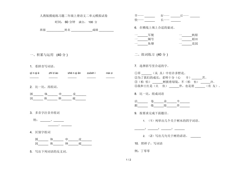 人教版摸底练习题二年级上册语文二单元模拟试卷.docx_第1页