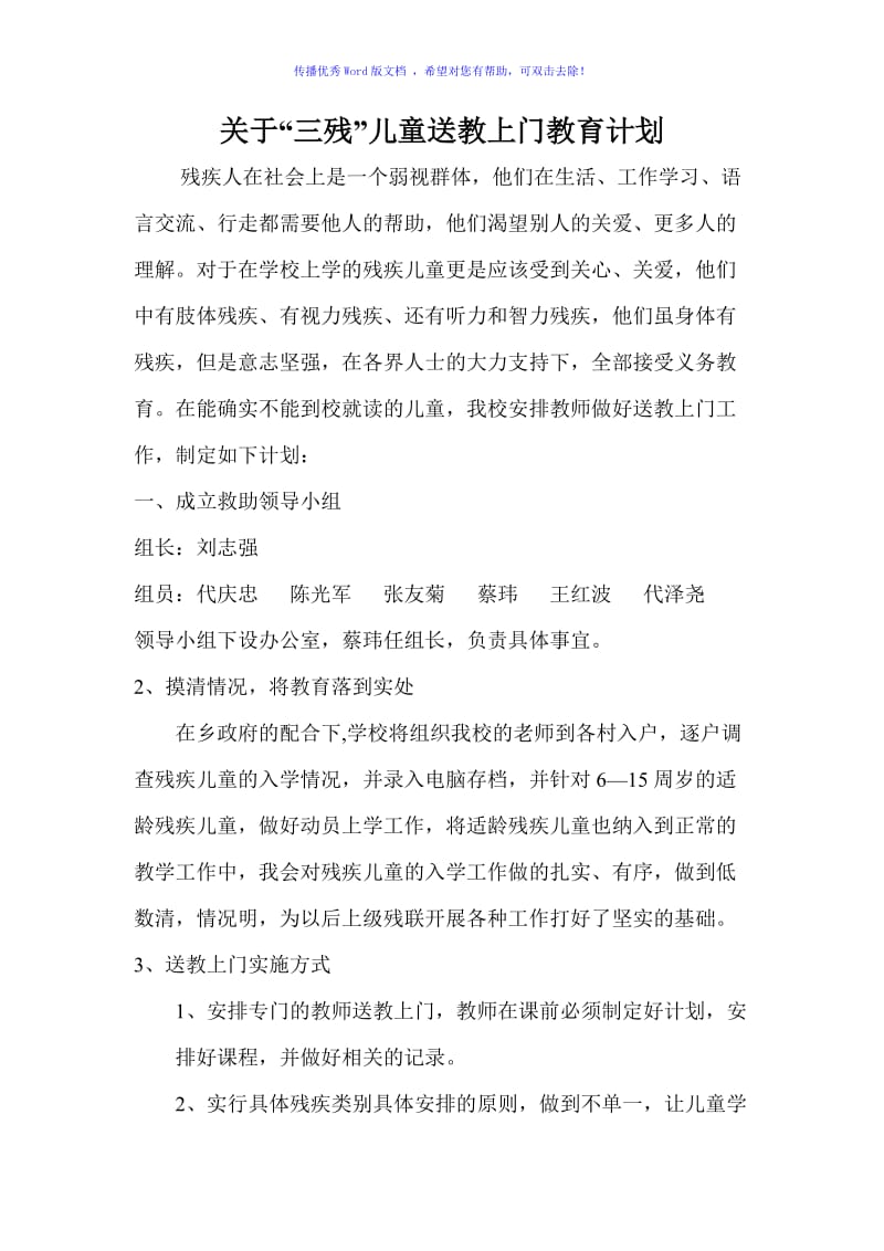 残疾儿童送教上门教育计划Word编辑.doc_第1页