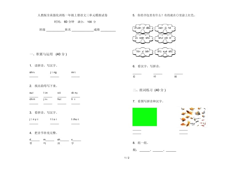 人教版全真强化训练一年级上册语文三单元模拟试卷.docx_第1页