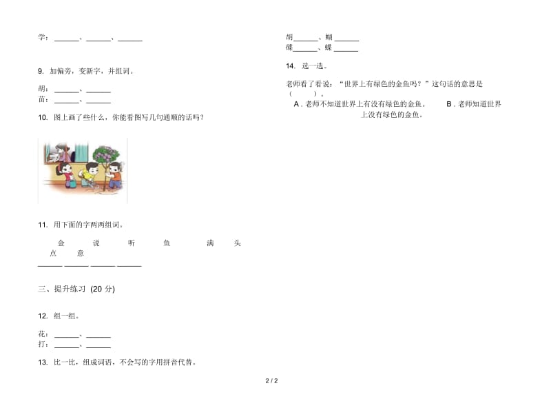 人教版全真强化训练一年级上册语文三单元模拟试卷.docx_第2页