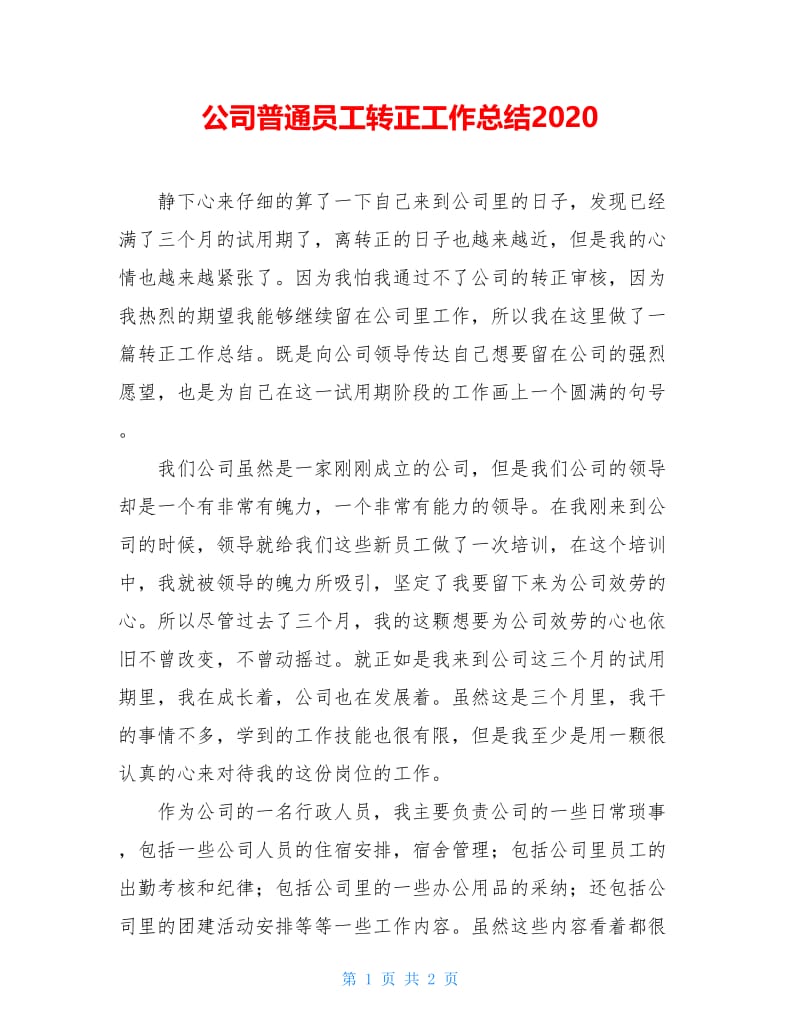 公司普通员工转正工作总结2021.doc_第1页