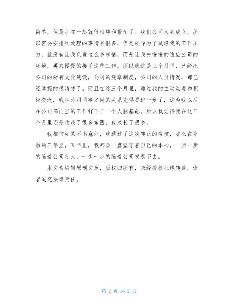 公司普通员工转正工作总结2021.doc_第2页