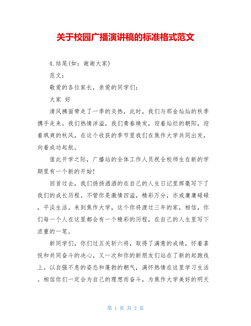 关于校园广播演讲稿的标准格式范文.doc_第1页