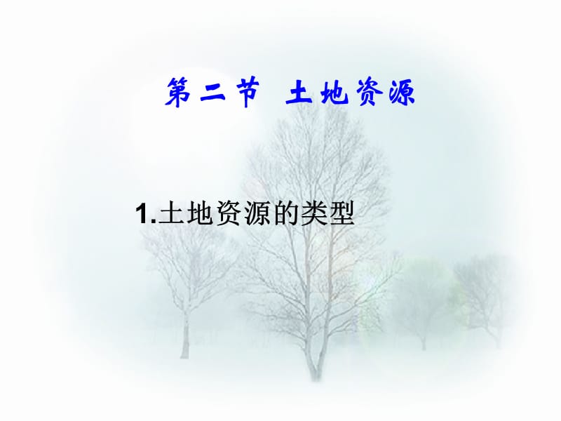 《土地资源》参考课件1.ppt_第2页