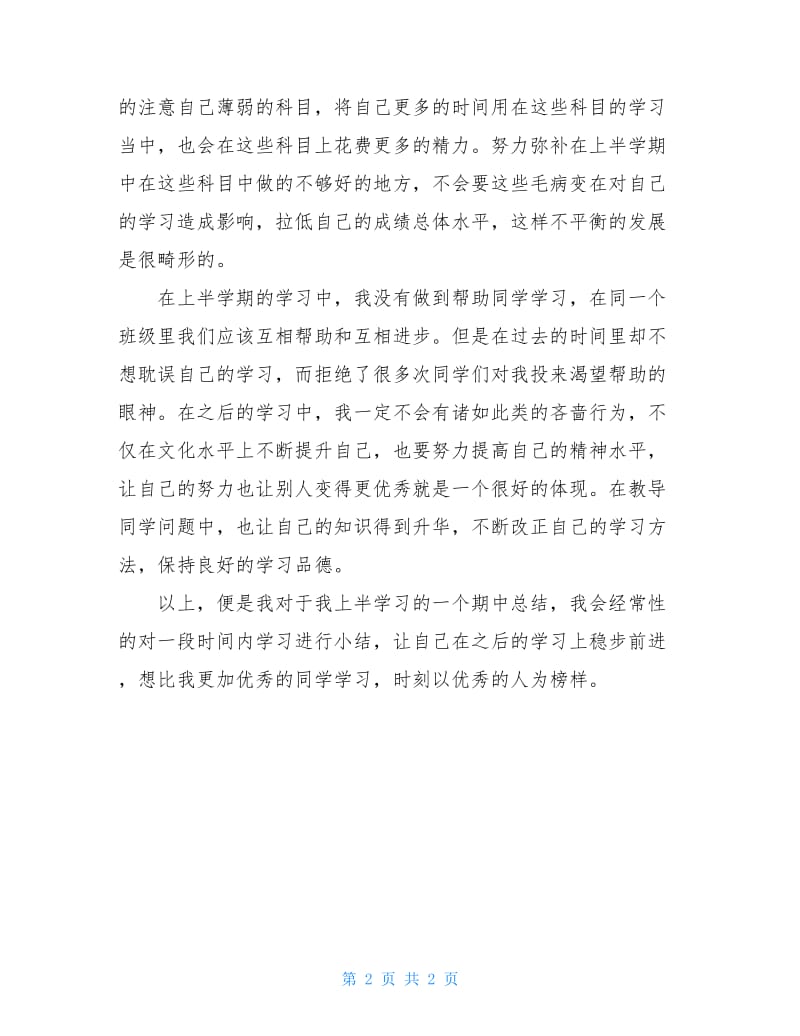 中学生上半学期学习总结.doc_第2页