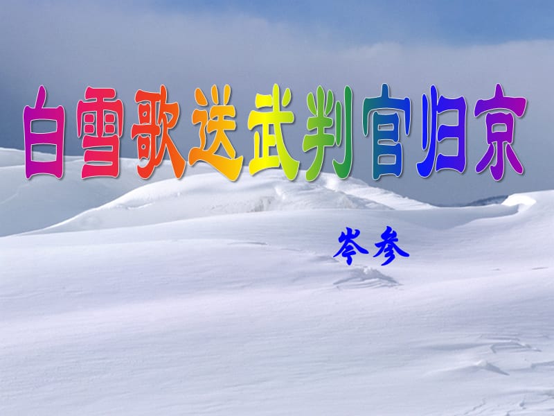 4白雪歌送武判官归京(上课课件)1.ppt_第1页