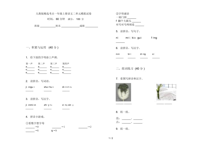 人教版精选考点一年级上册语文二单元模拟试卷.docx_第1页