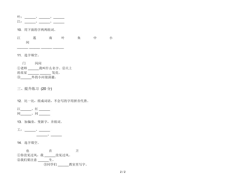 人教版精选考点一年级上册语文二单元模拟试卷.docx_第2页