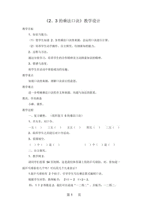 二年级上册数学教案第四单元表内乘法23的乘法口诀教学设计人教新课标.docx