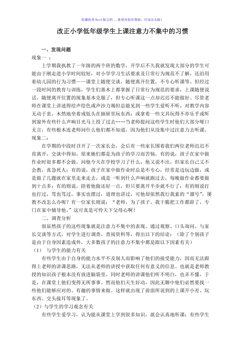 改正小学低年级学生上课注意力不集中的习惯Word编辑.doc_第2页