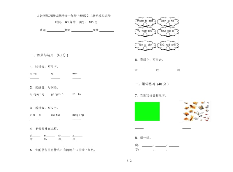 人教版练习题试题精选一年级上册语文三单元模拟试卷.docx_第1页