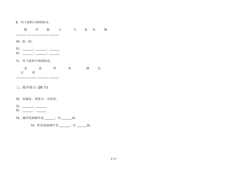 人教版练习题试题精选一年级上册语文三单元模拟试卷.docx_第2页