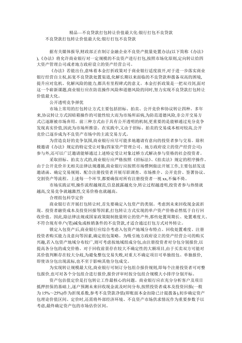 2021不良贷款打包转让价值最大化-银行打包不良贷款.doc_第1页