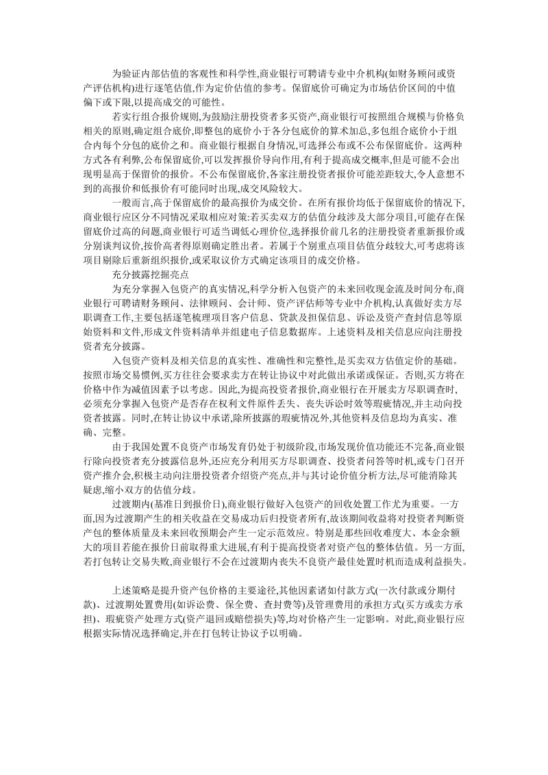 2021不良贷款打包转让价值最大化-银行打包不良贷款.doc_第2页