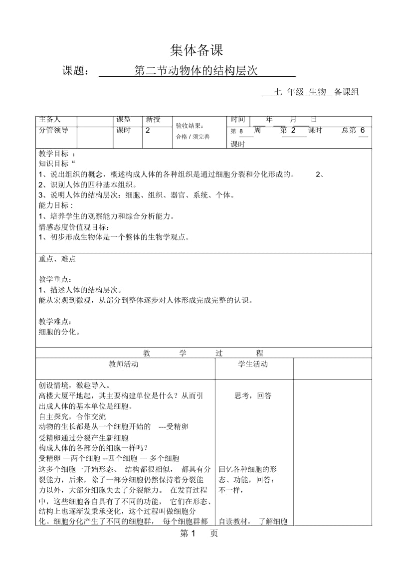 人教版七年级上册222《动物体的结构层次》教案.docx_第1页