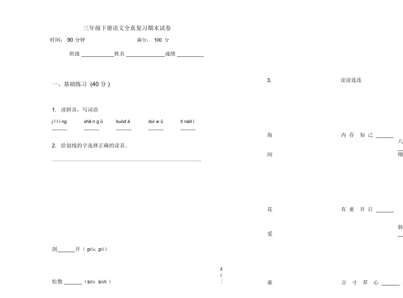 三年级下册语文全真复习期末试卷.docx_第1页