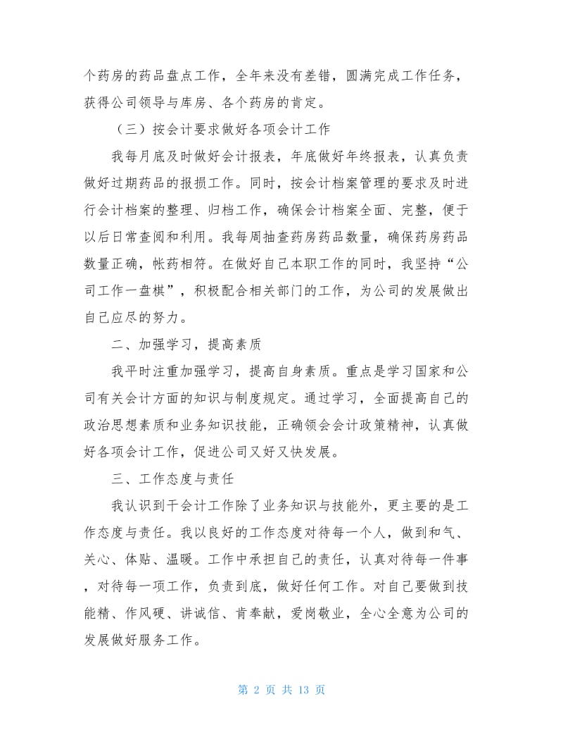 企业财务员工个人年度工作总结20xx.doc_第2页