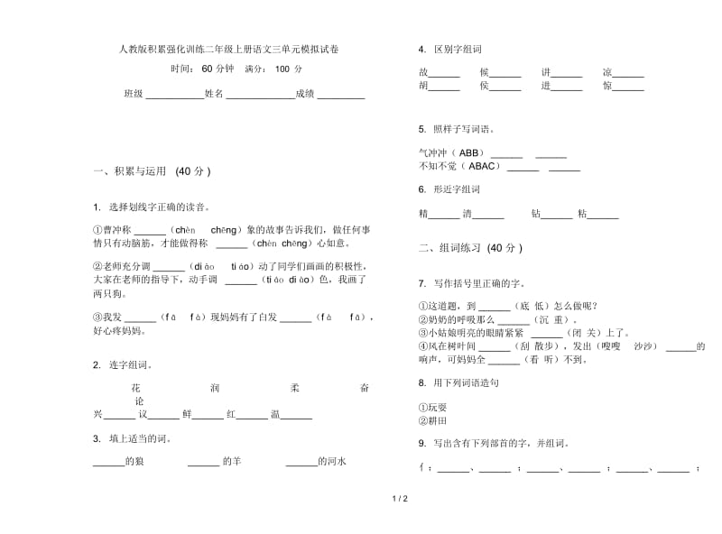 人教版积累强化训练二年级上册语文三单元模拟试卷.docx_第1页