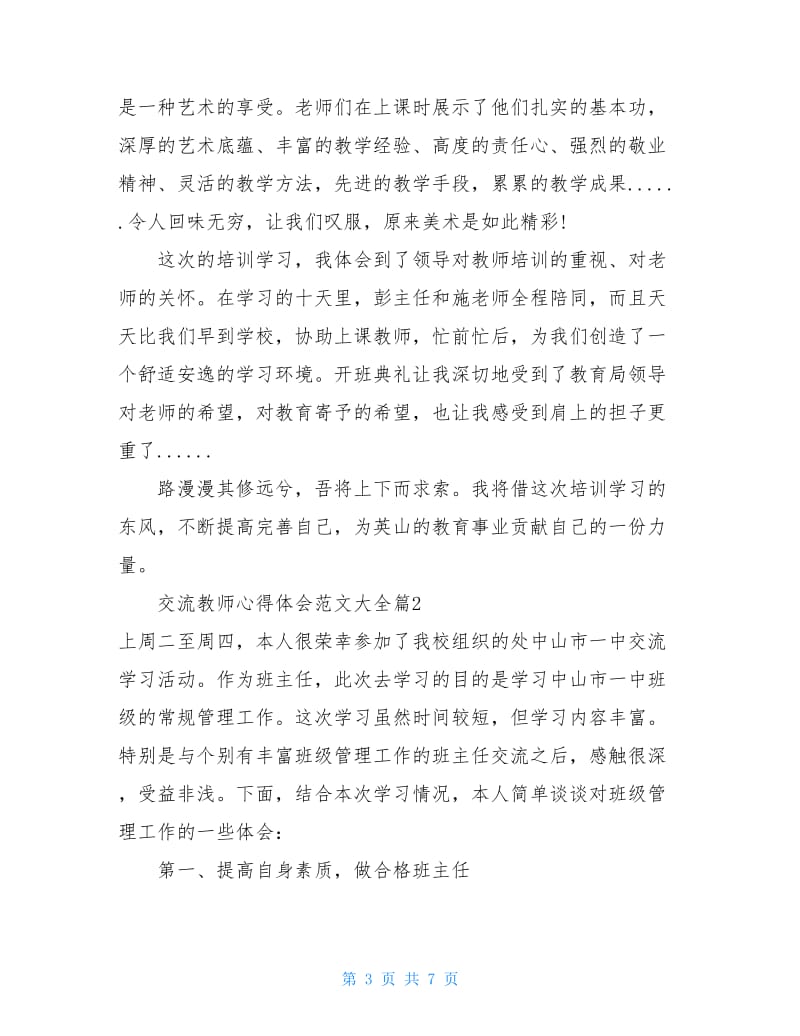 交流教师心得体会范文大全.doc_第3页