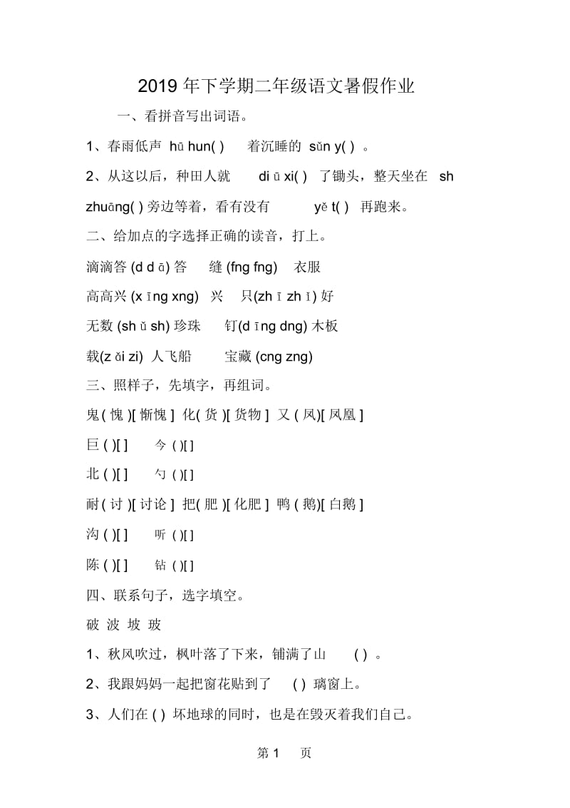 下学期二年级语文暑假作业.docx_第1页