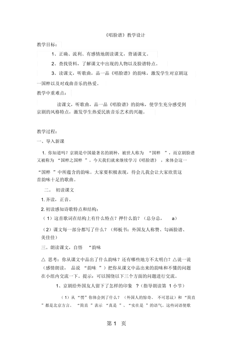 五年级上册语文教案41唱脸谱北师大版.docx_第1页