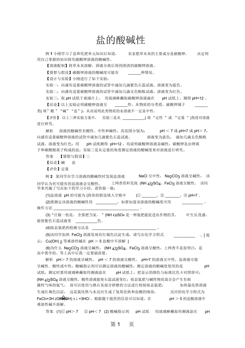 中考化学第十一单元复习专题8：盐的酸碱性.docx_第1页