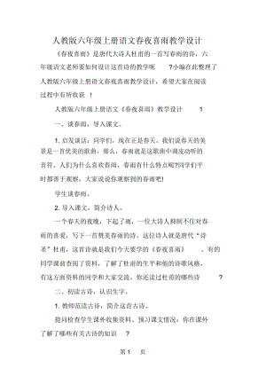 人教版六年级上册语文春夜喜雨教学设计.docx