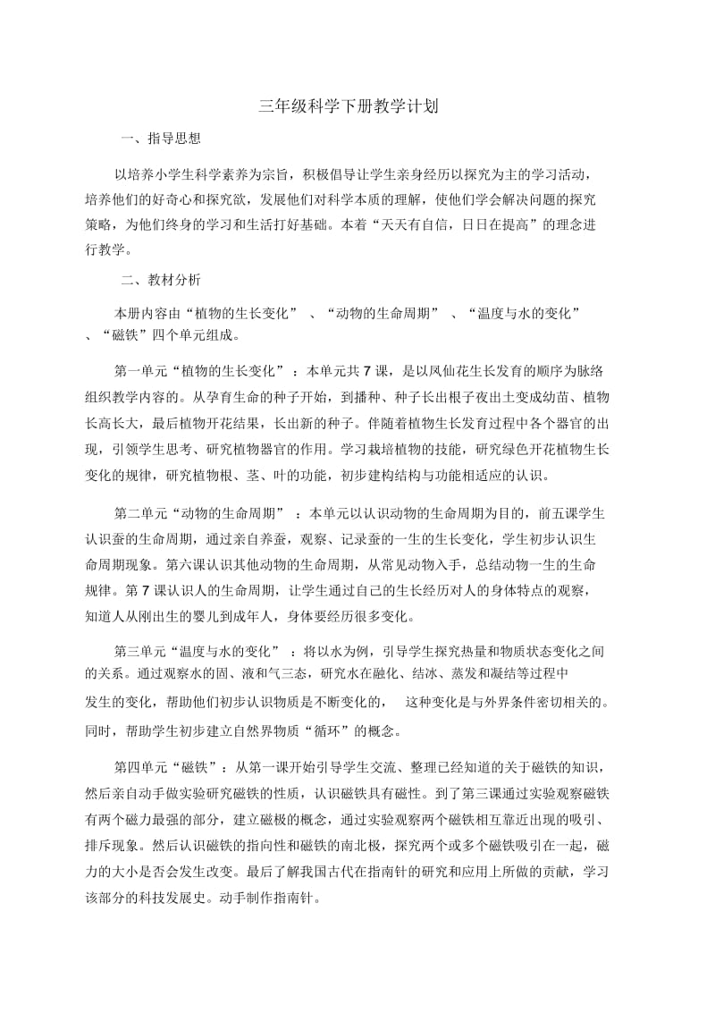 三年级下册科学教学计划及进度.docx_第1页