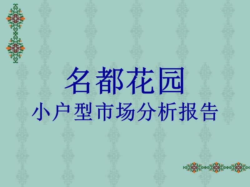 湖北省武汉名都花园小户型市场分析报告（68页）.ppt_第1页