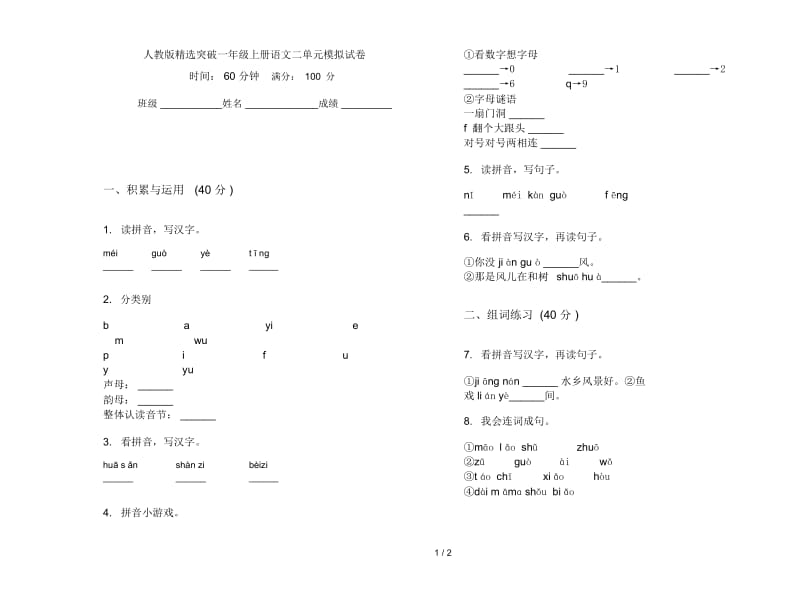 人教版精选突破一年级上册语文二单元模拟试卷.docx_第1页