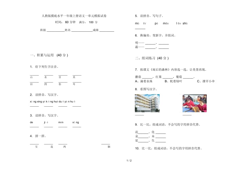 人教版摸底水平一年级上册语文一单元模拟试卷.docx_第1页