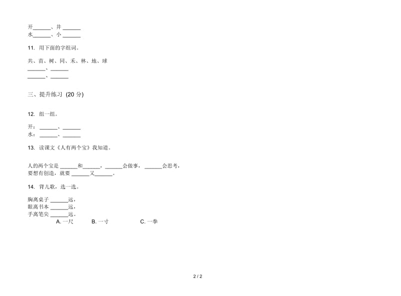 人教版摸底水平一年级上册语文一单元模拟试卷.docx_第2页