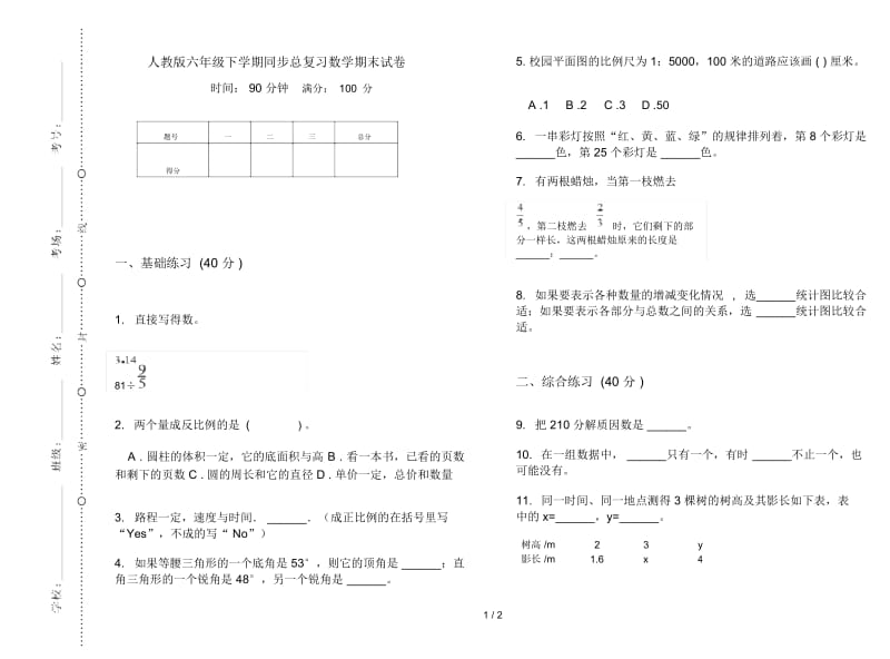 人教版六年级下学期同步总复习数学期末试卷.docx_第1页