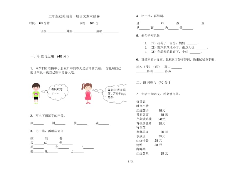 二年级过关混合下册语文期末试卷.docx_第1页