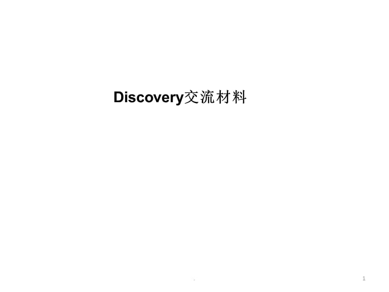 discovery简介PPT精选文档.ppt_第1页