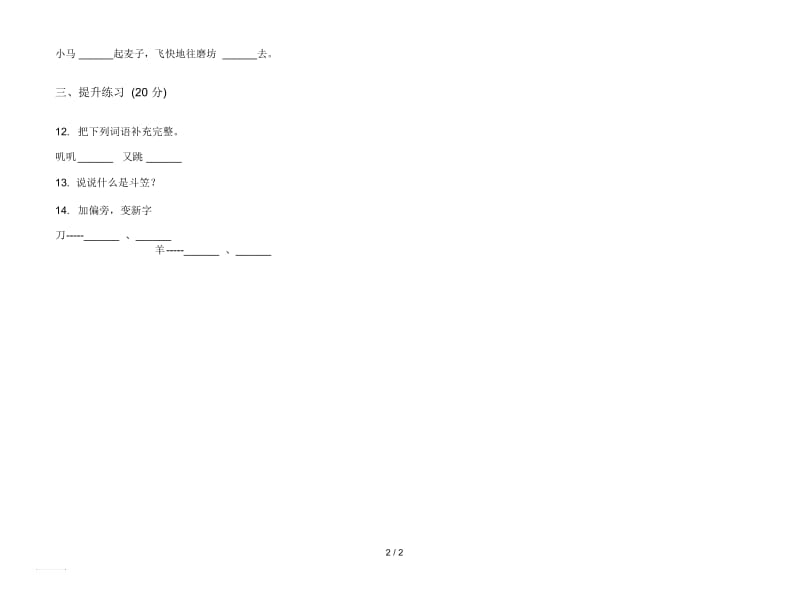 人教版混合强化训练二年级上册语文二单元模拟试卷.docx_第2页