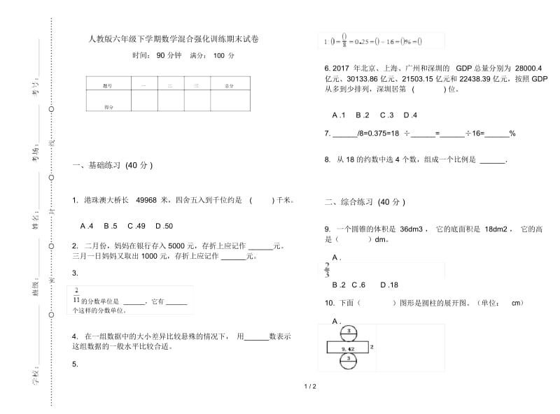 人教版六年级下学期数学混合强化训练期末试卷.docx_第1页