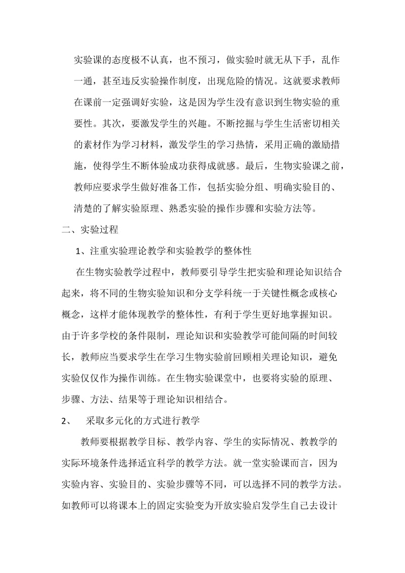 生物实验的有效教学.docx_第2页