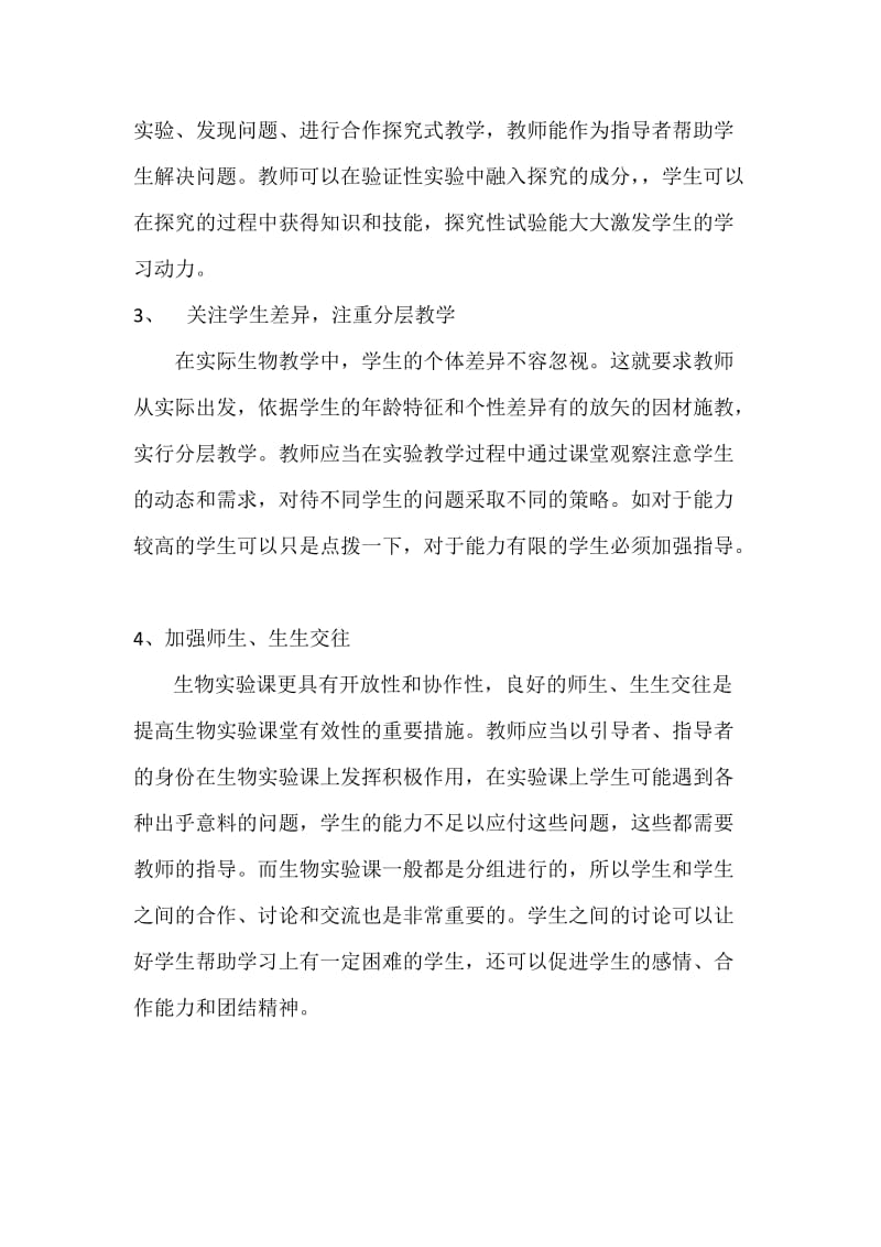 生物实验的有效教学.docx_第3页