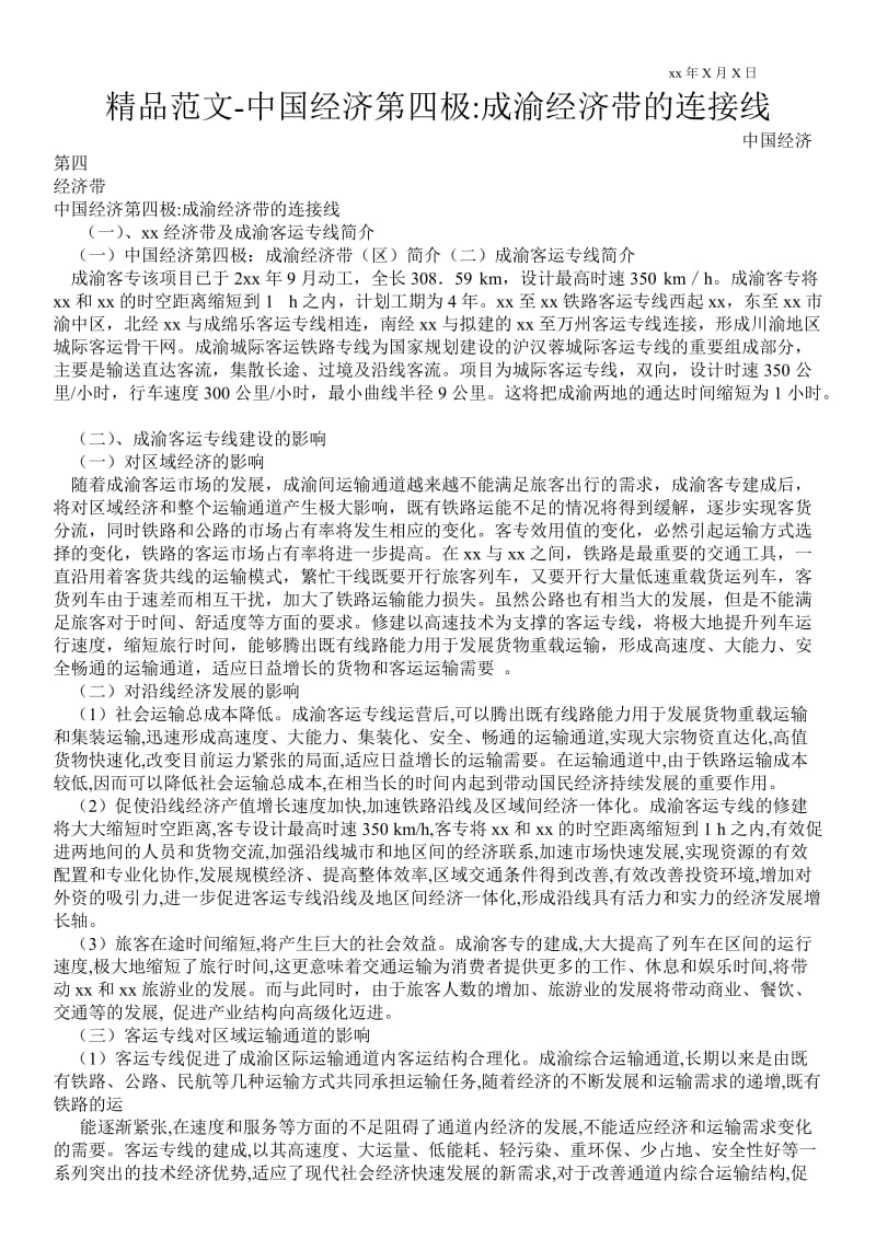 2021中国经济第四极-成渝经济带的连接线.doc_第1页