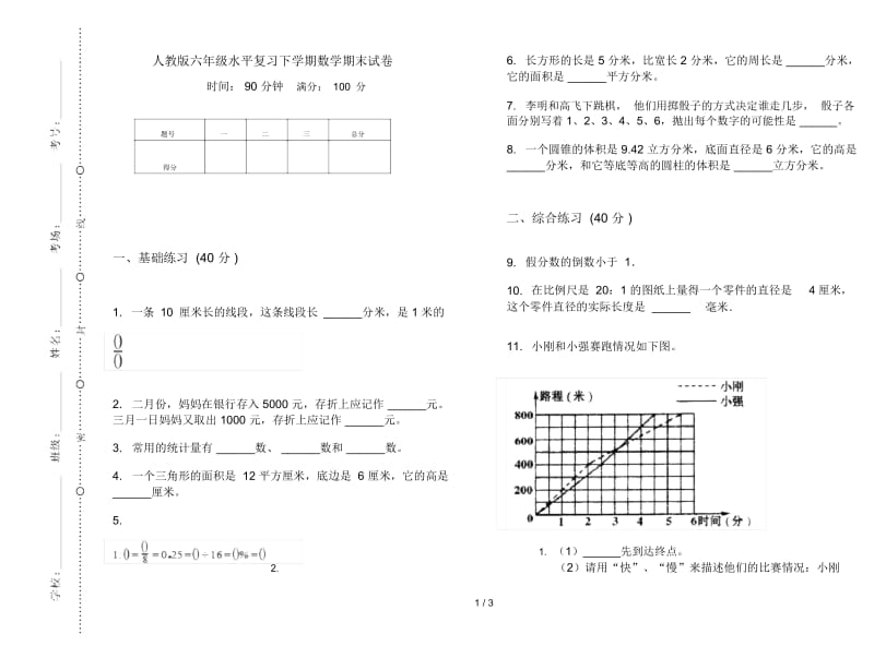 人教版六年级水平复习下学期数学期末试卷.docx_第1页