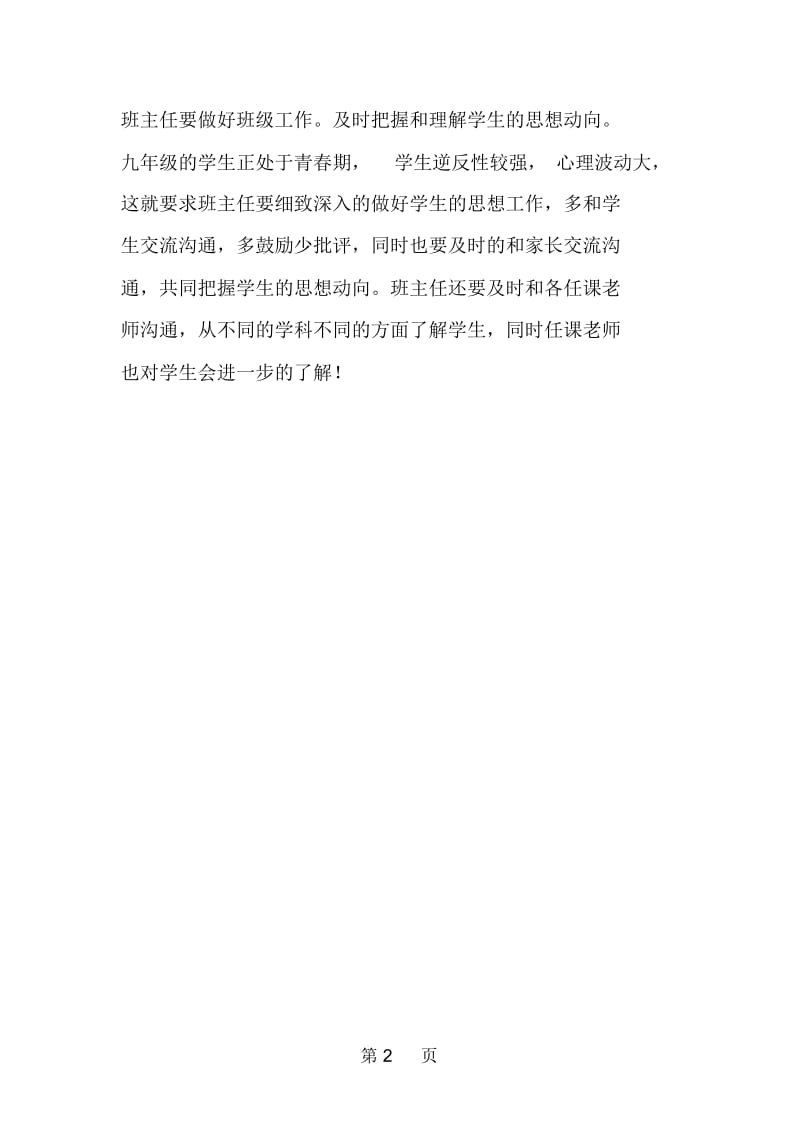 九年级班主任管理经验交流材料.docx_第2页