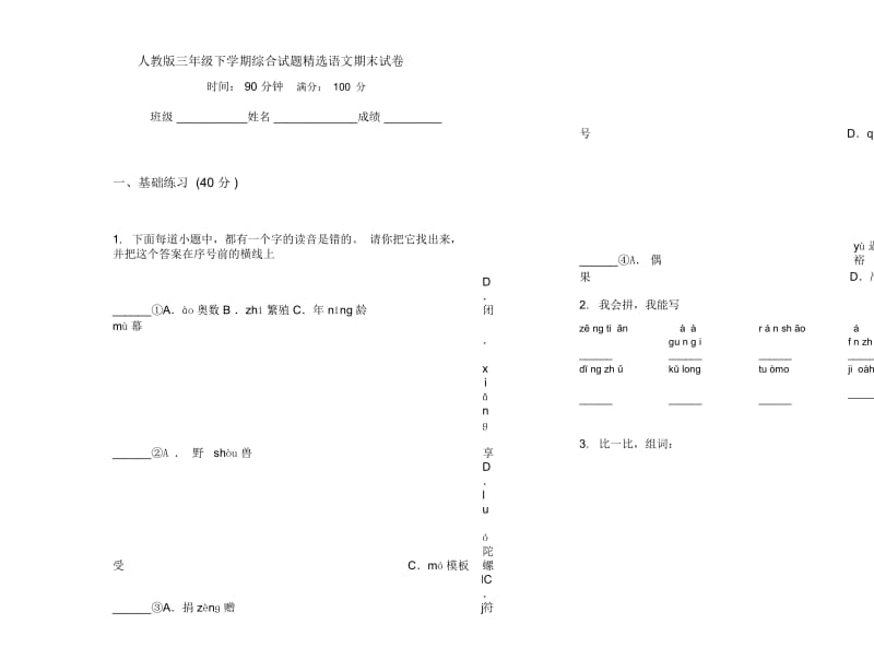 人教版三年级下学期综合试题精选语文期末试卷.docx_第1页