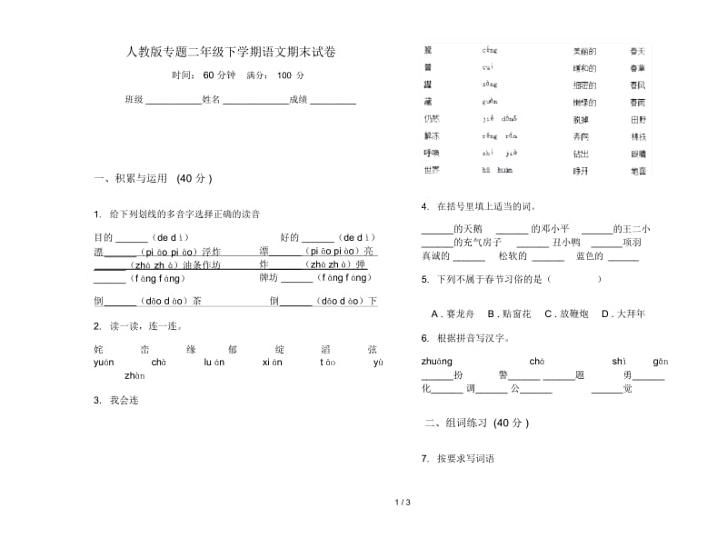 人教版专题二年级下学期语文期末试卷.docx_第1页