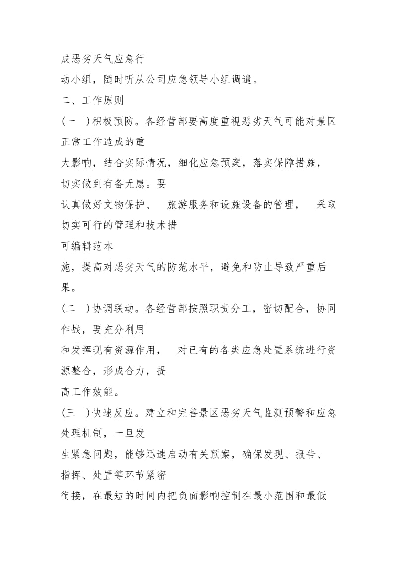 景区恶劣天气应急预案.docx_第2页