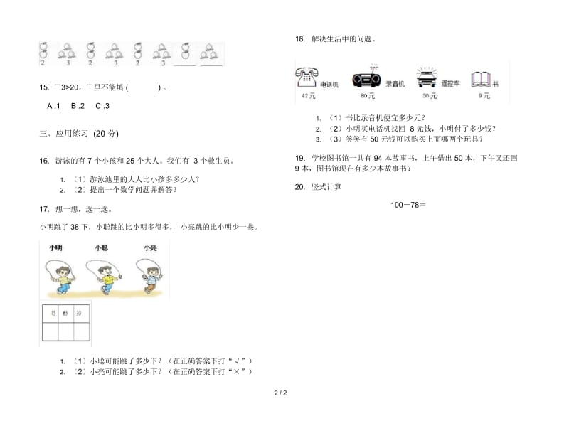 人教版一年级下学期数学精选综合复习期末模拟试卷.docx_第2页